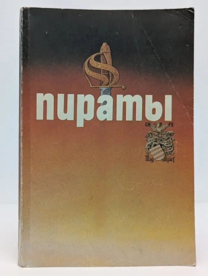 Пираты. Иллюстрированная история морского разбоя