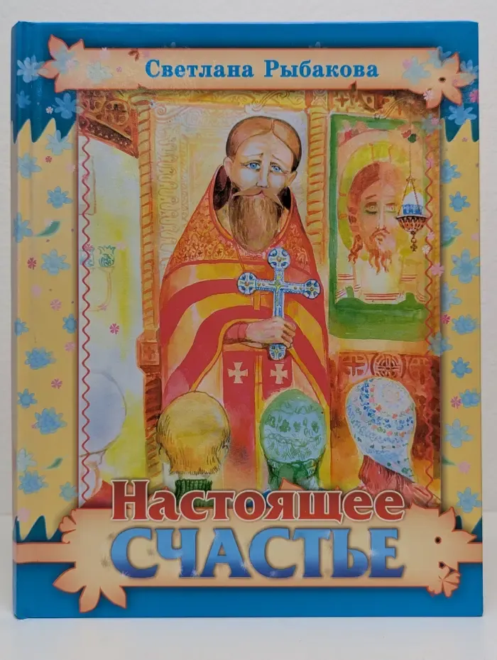 Настоящее счастье