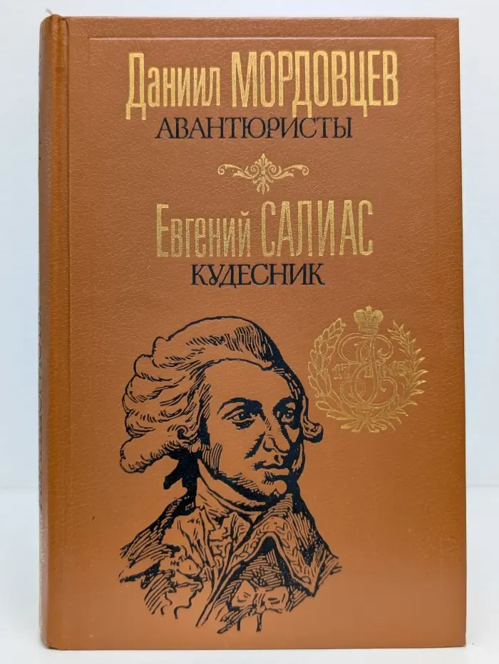 Авантюристы. Кудесник