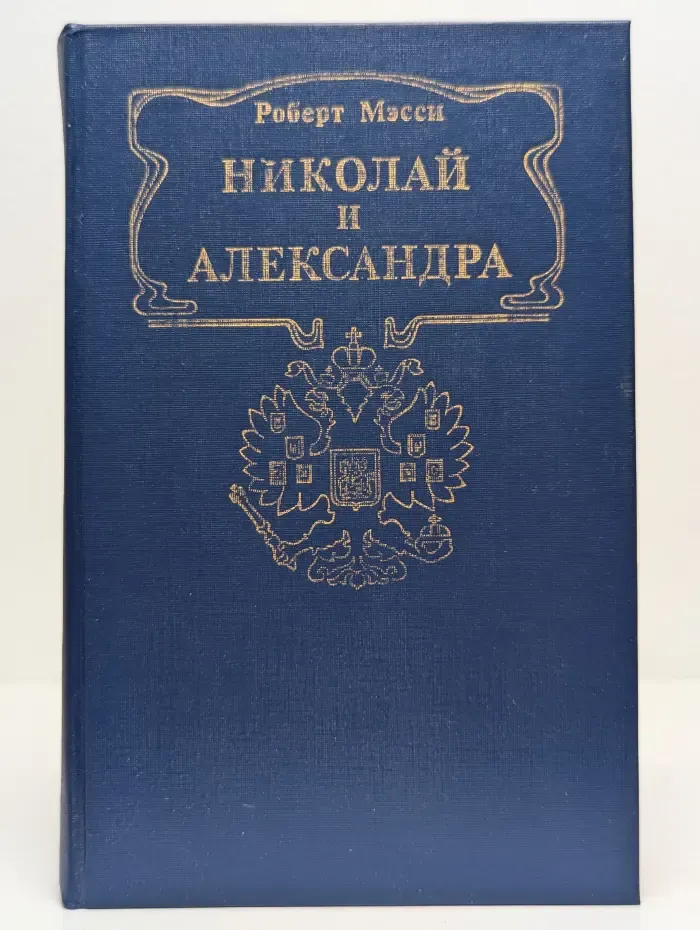 Николай и Александра