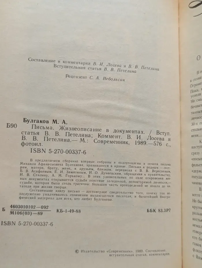М. Булгаков. Письма. Жизнеописание в документах.