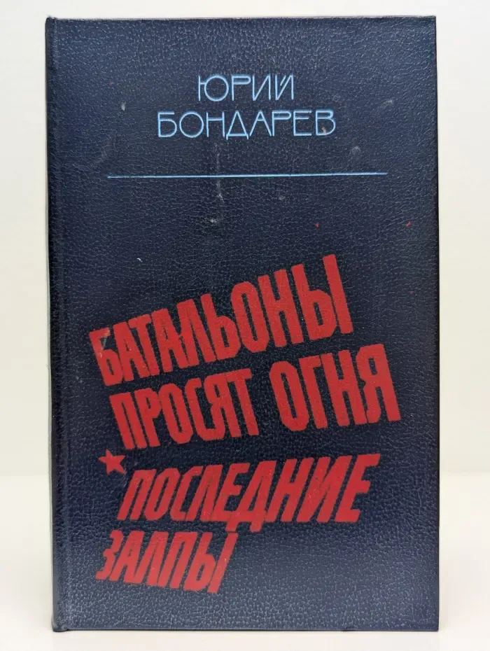 "Сыновья века". Серия книг о коммунистах. Батальоны просят огня. Последние залпы