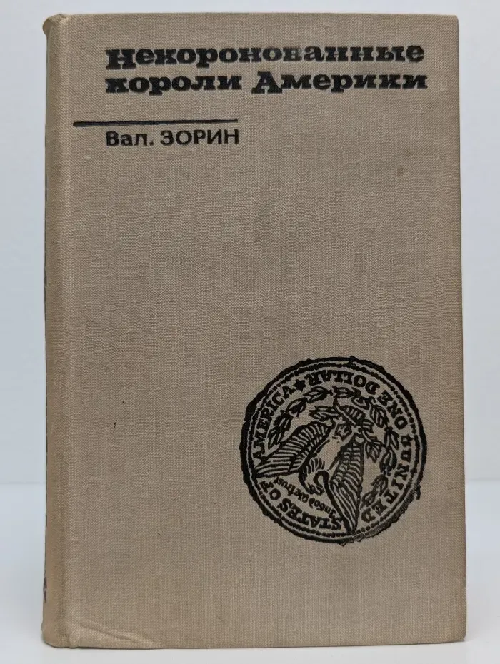 Запад наших дней. Некоронованные короли Америки