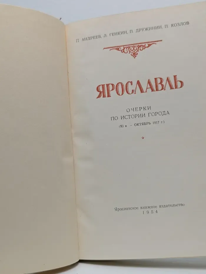 Ярославль. Очерки по истории города