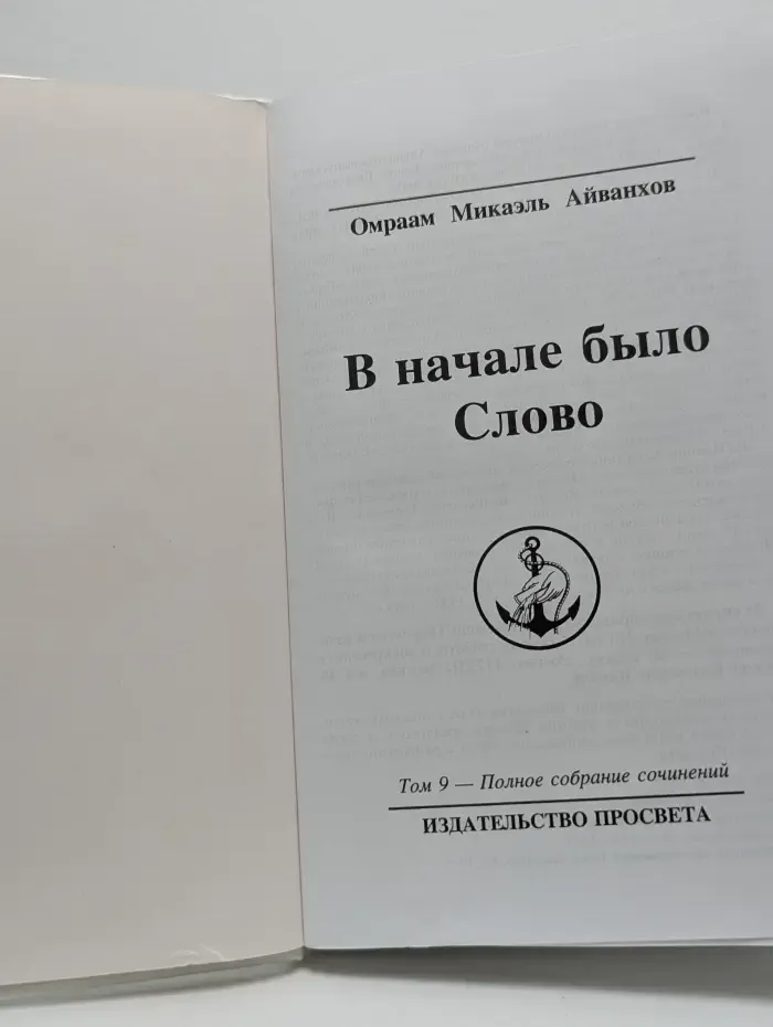 Полное собрание сочинений. Том 9. В начале было Слово