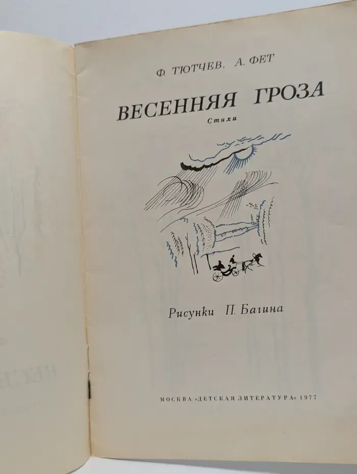 Весенняя гроза