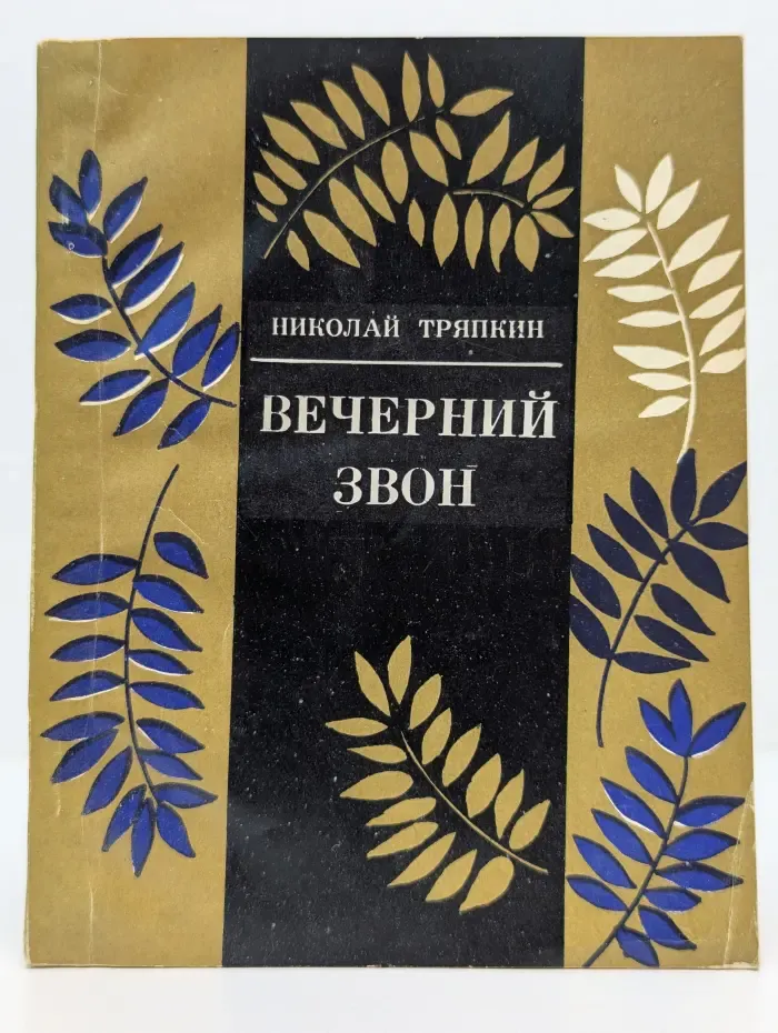 Вечерний звон