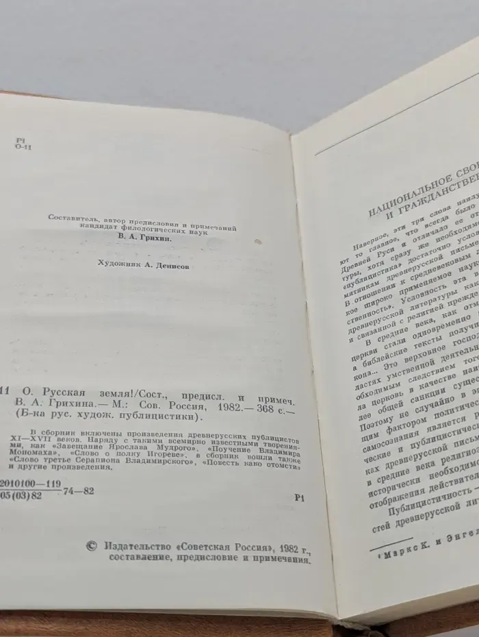 Библиотека русской художественной публицистики. О, Русская Земля!