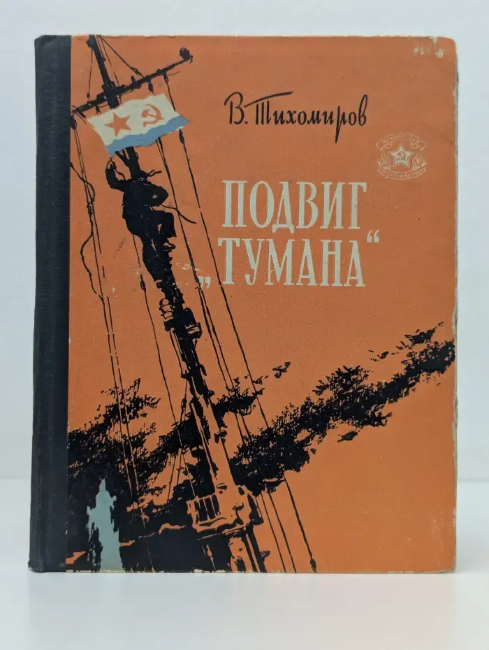 Библиотека солдата и матроса. Подвиг Тумана