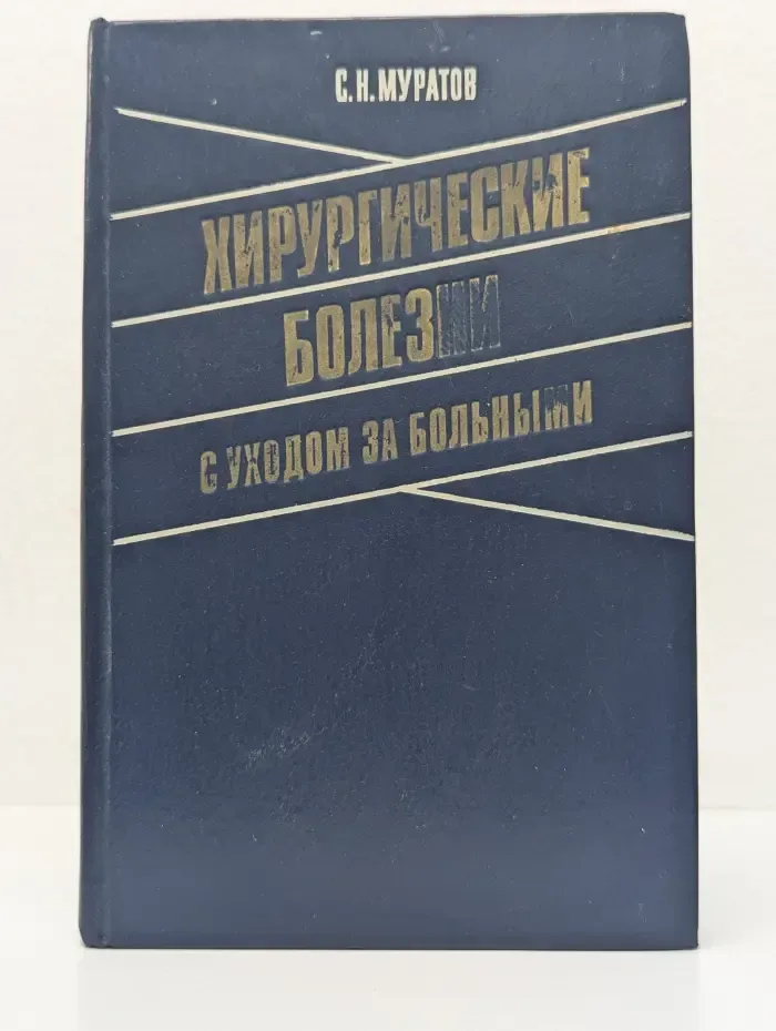 Хирургические болезни с уходом за больными