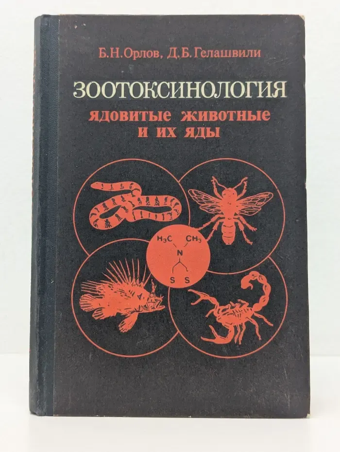 Зоотоксинология. Ядовитые животные и их яды