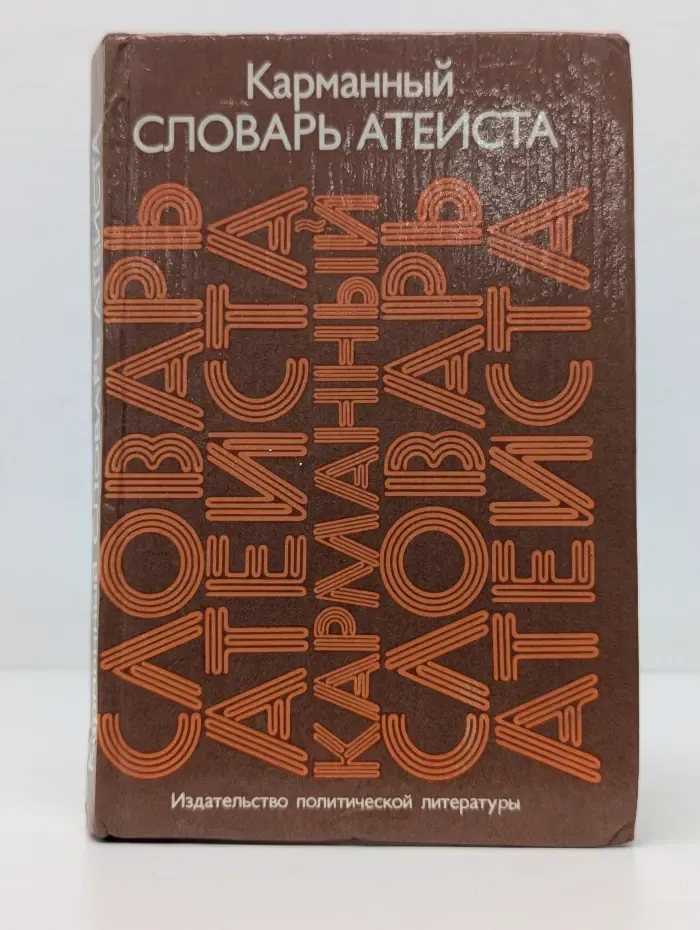 Карманный словарь атеиста