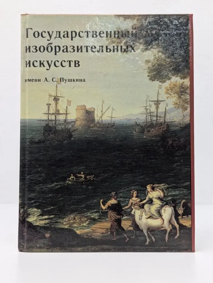 Государственный музей изобразительных искусств имени Пушкина. Путеводитель по картинной галерее