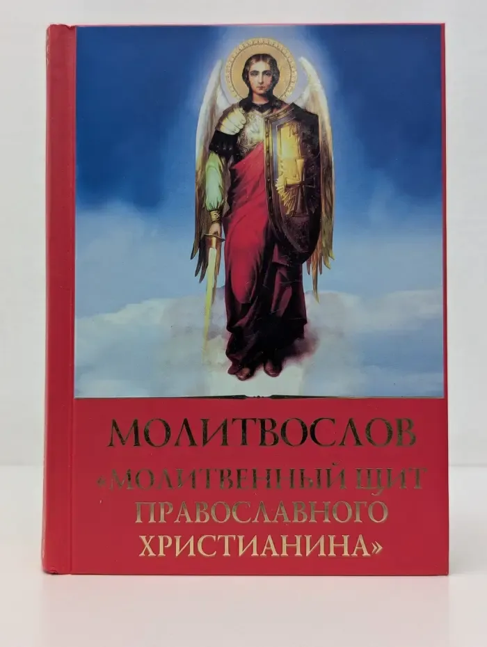 Молитвослов "Молитвенный щит православного христианина"