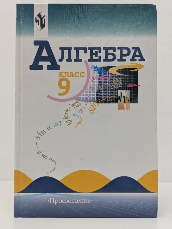 Алгебра. 9 класс