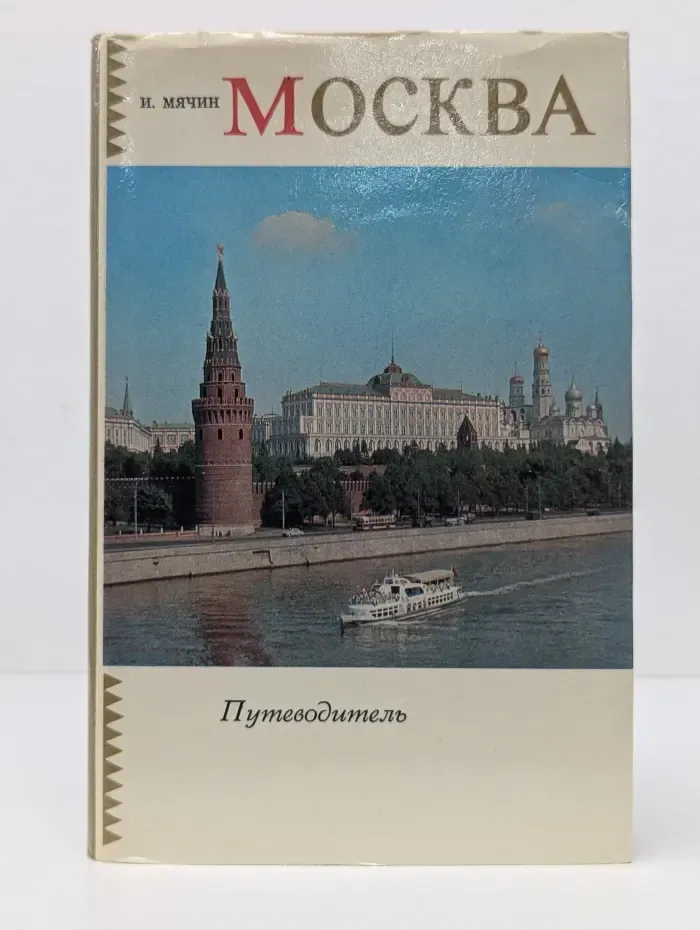 Москва. Путеводитель