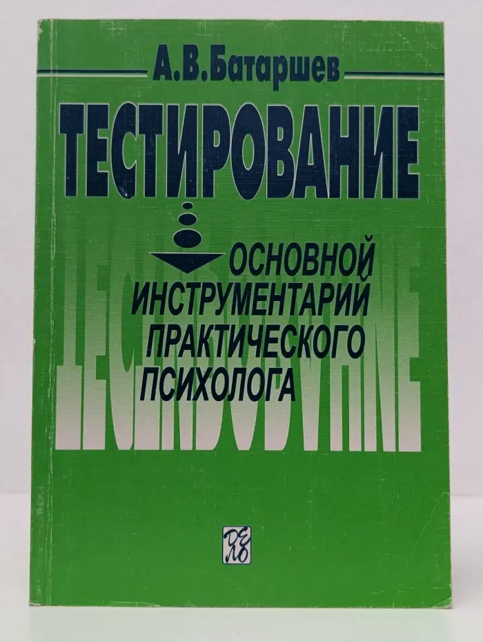 Тестирование. Основной инструментарий практического психолога