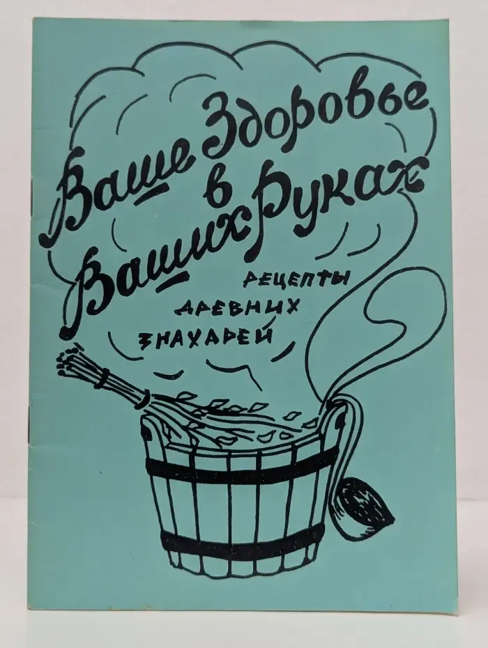 Ваше здоровье в ваших рука. Рецепты древних знахарей
