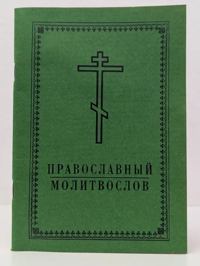 Православный молитвослов
