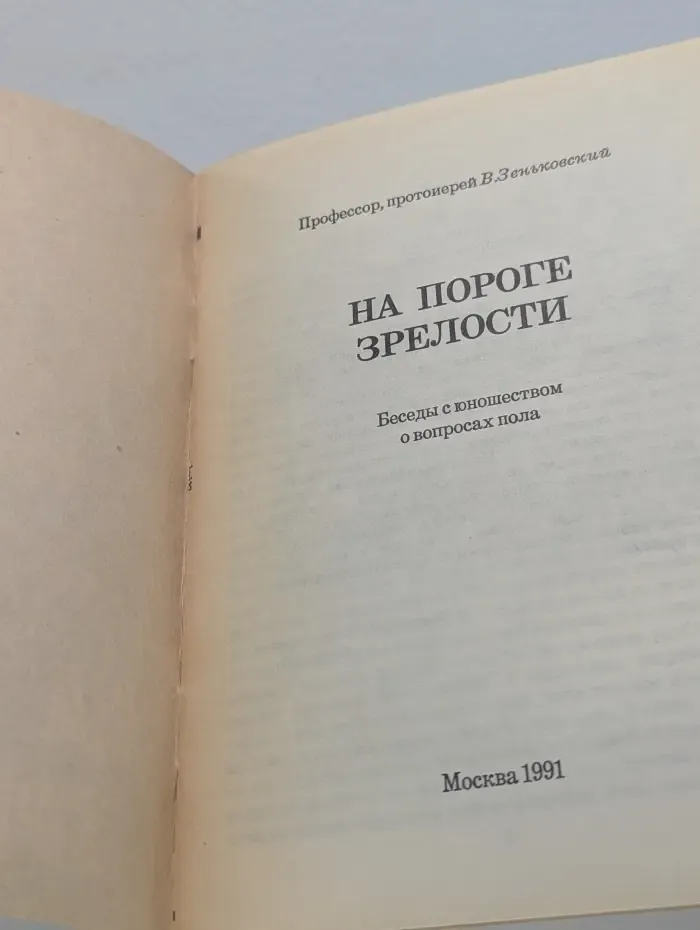 На пороге зрелости. Беседы с юношеством о вопросах пола