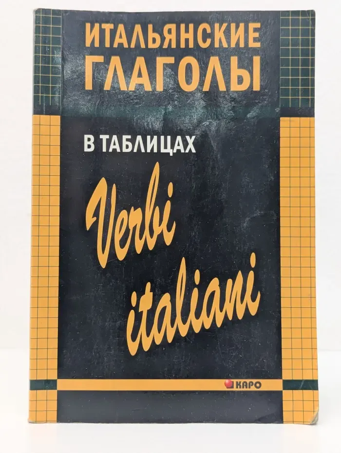Итальянские глаголы в таблицах
