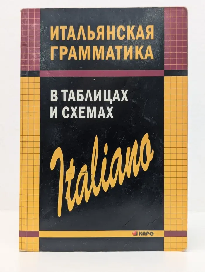 Итальянская грамматика в таблицах и схемах