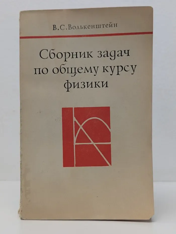 Сборник задач по общему курсу физики