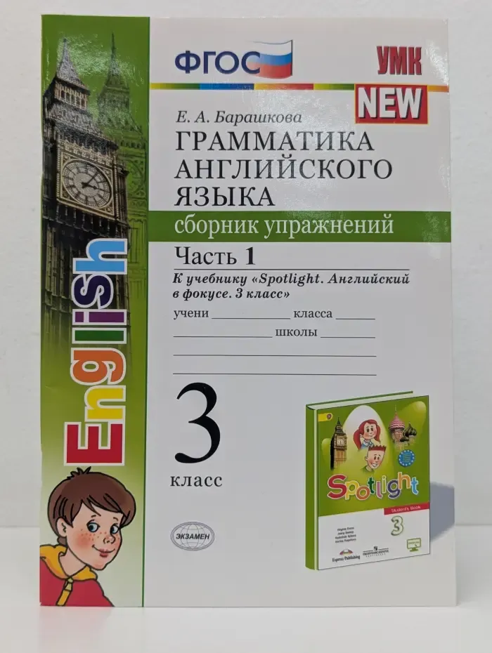 Учебно-методический комплекс. Грамматика английского языка. 3 класс. Сборник упражнений. Часть 1