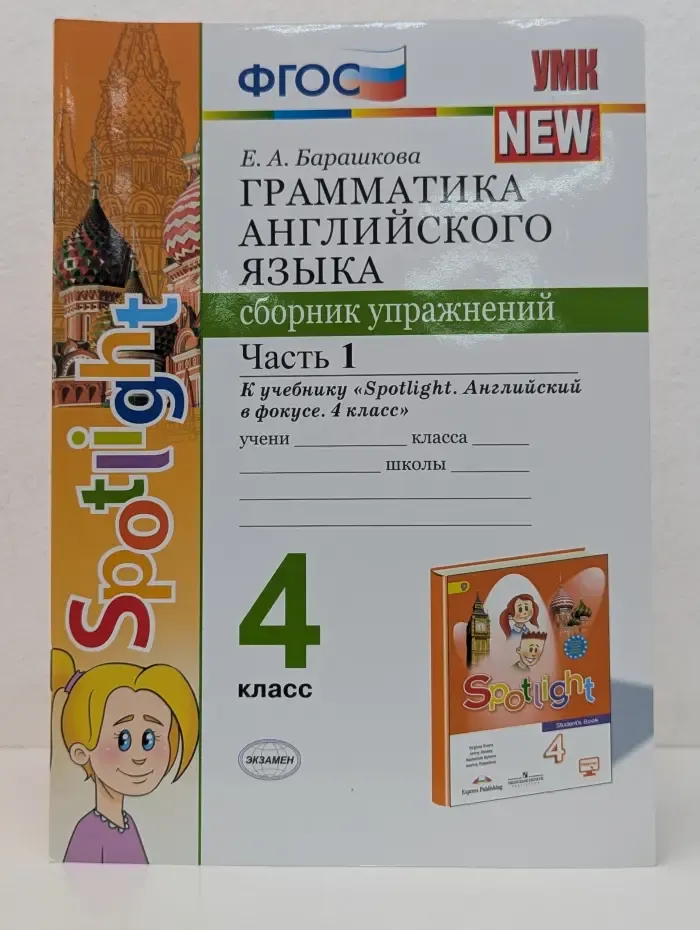 Учебно-методический комплект. Грамматика английского языка. 4 класс. Сборник упражнений. Часть 1
