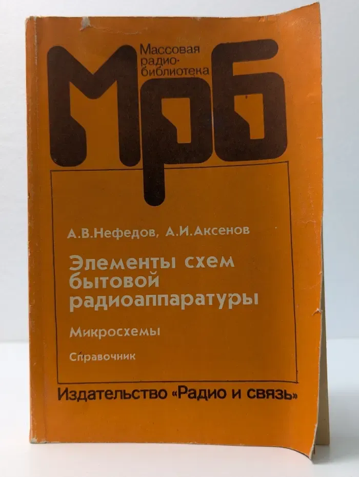 Массовая радиобиблиотека. Выпуск № 1207. Элементы схем бытовой радиоаппаратуры. Микросхемы. Часть 2. Справочник