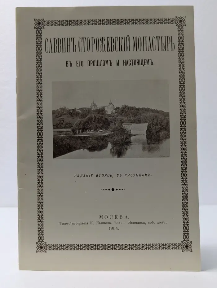 Саввино-Сторожевский монастырь в его прошлом и настоящем