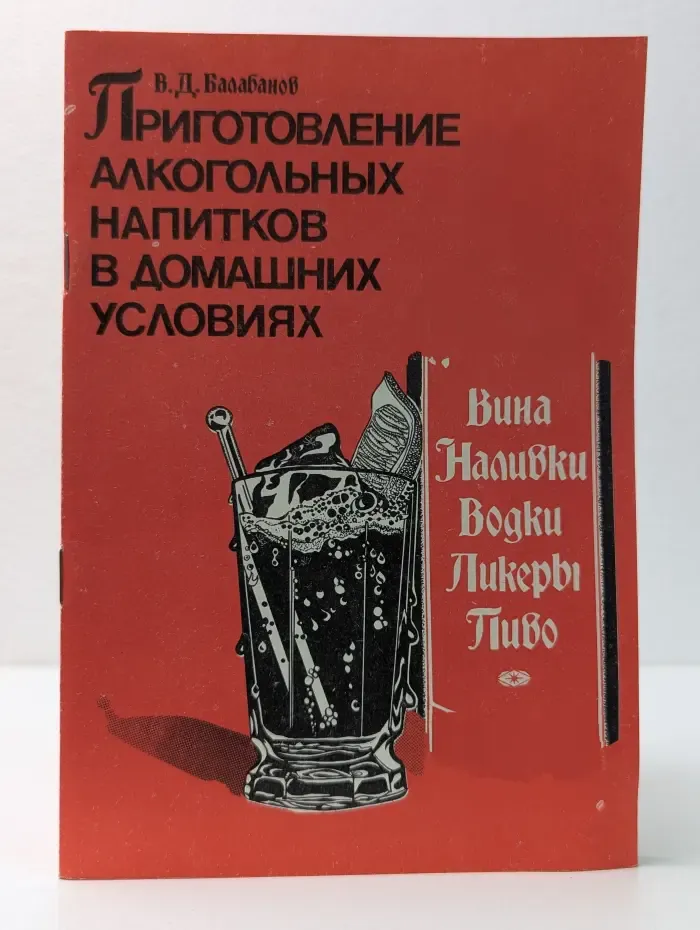 Приготовление алкогольных напитков в домашних условиях