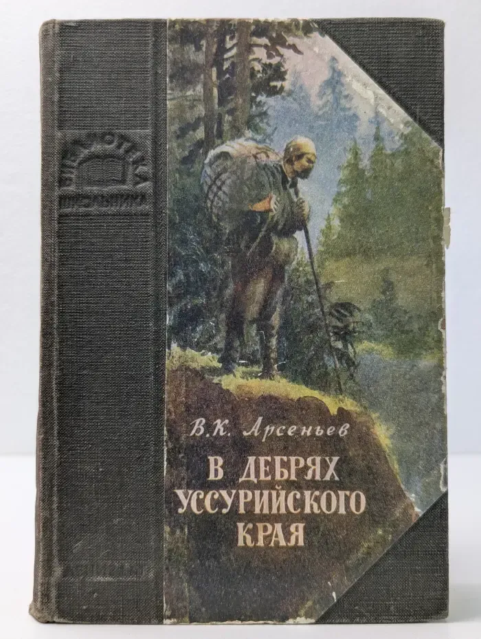 Библиотека школьника. В дебрях Уссурийского края