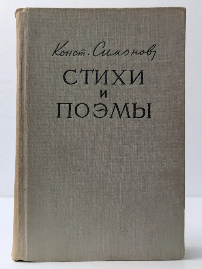 Константин Симонов. Стихи и поэмы