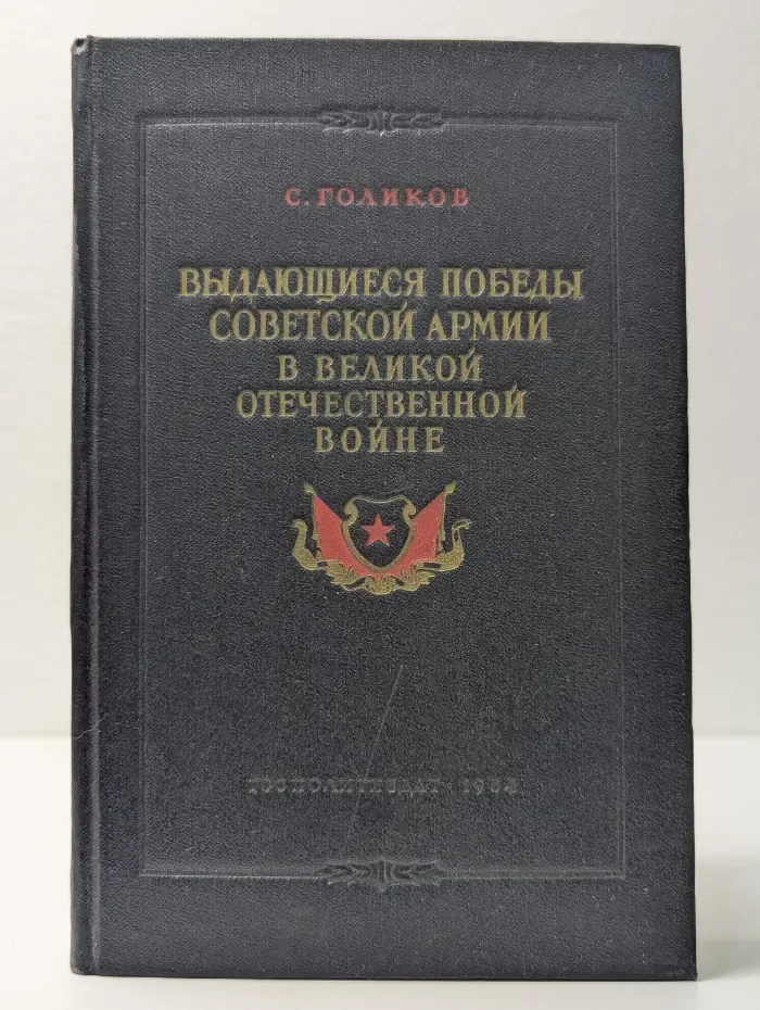 Выдающиеся победы Советской Армии в Великой Отечественной войне