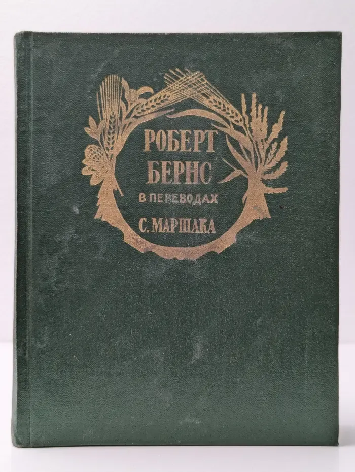 Роберт Бернс в переводах С. Маршака