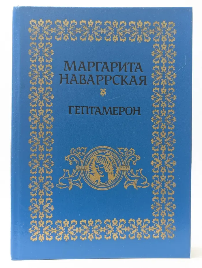 Новелла Возрождения. Гептамерон