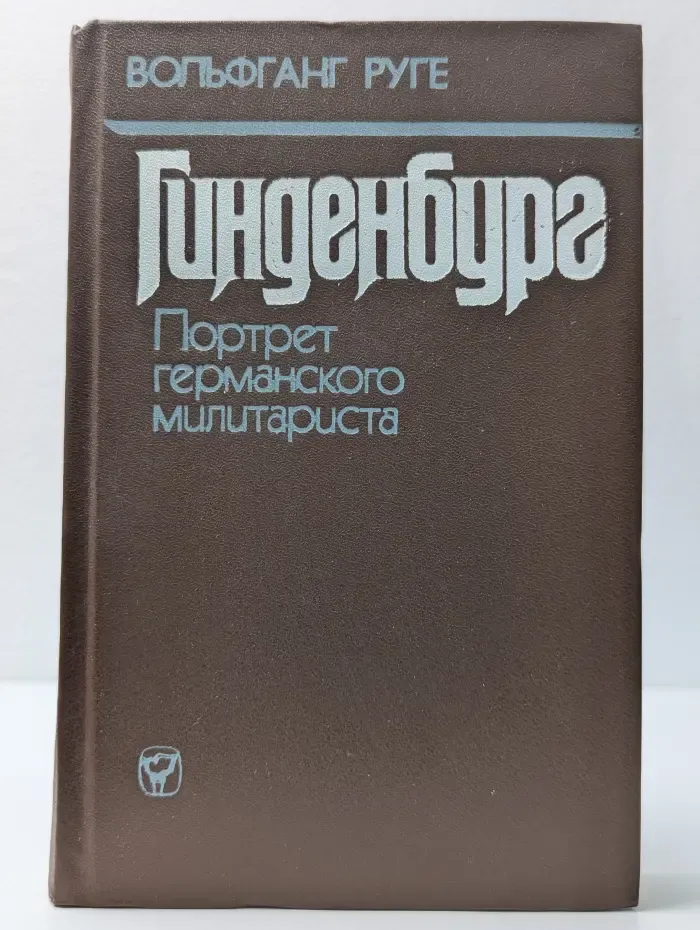 Библиотечная серия. Гинденбург. Портрет германского милитариста