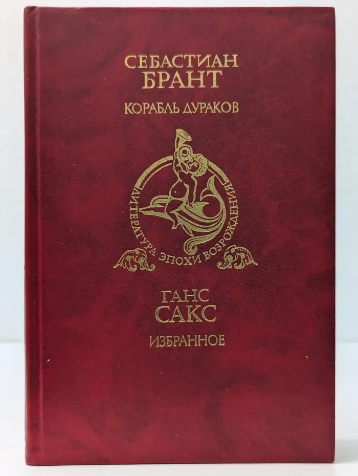 Библиотека литературы Возрождения. С. Брант. Корабль дураков. Г. Сакс. Избранное