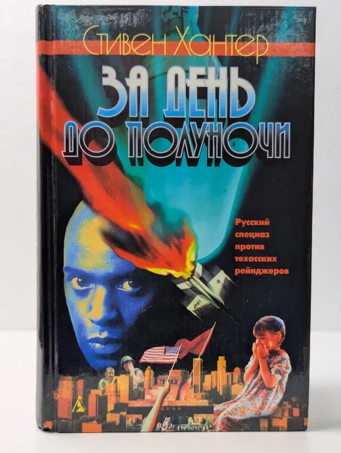 За день до полуночи