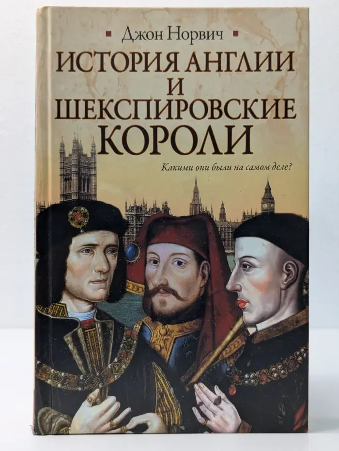 История Англии и шекспировские короли