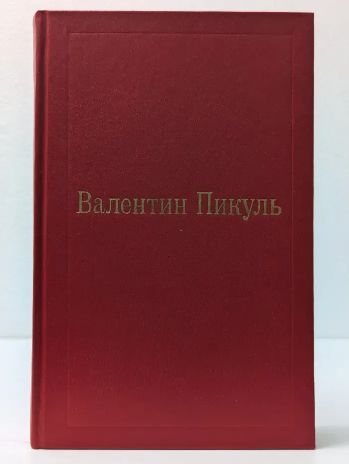 Фаворит. Том 3. Книга 1. Его императрица