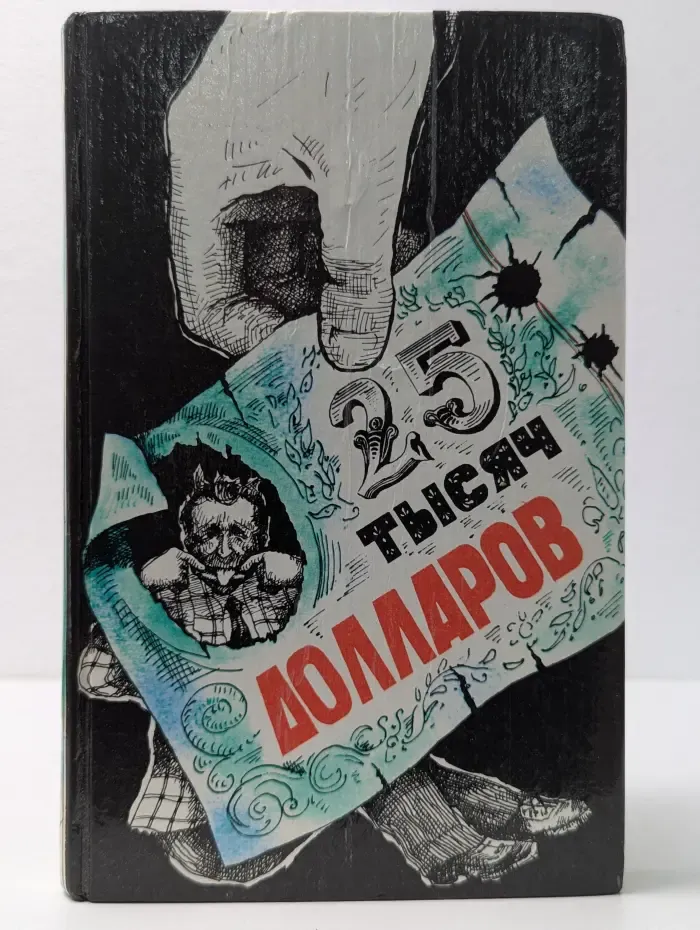 Двадцать пять тысяч долларов. Выпуск 1