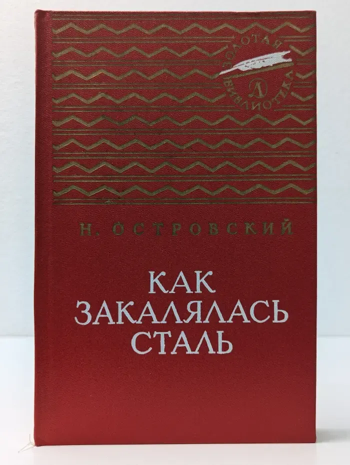 Как закалялась сталь