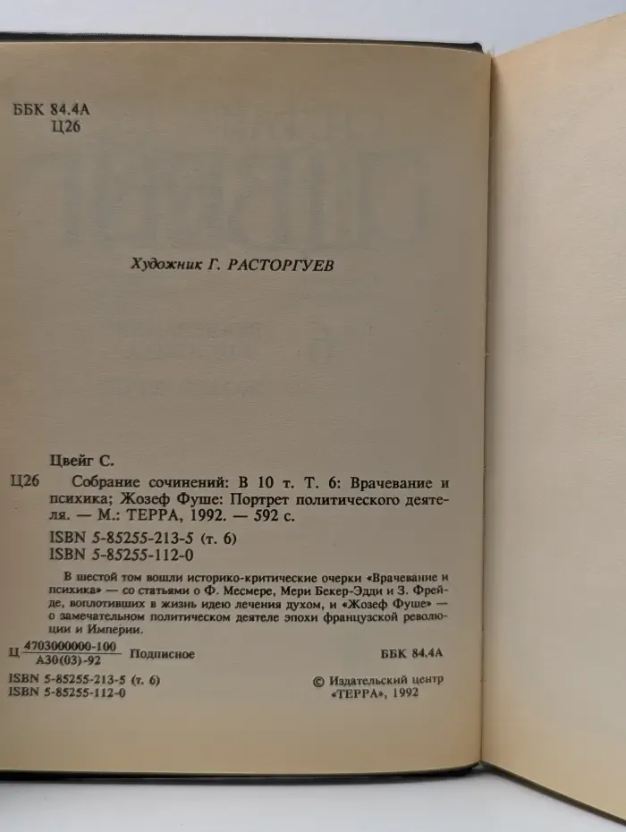 Стефан Цвейг. Собрание сочинений в 10 томах. Том 6