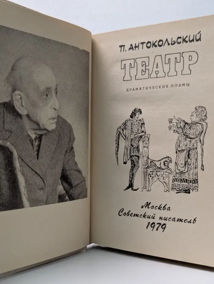 Павел Антокольский. Театр. Драматические поэмы