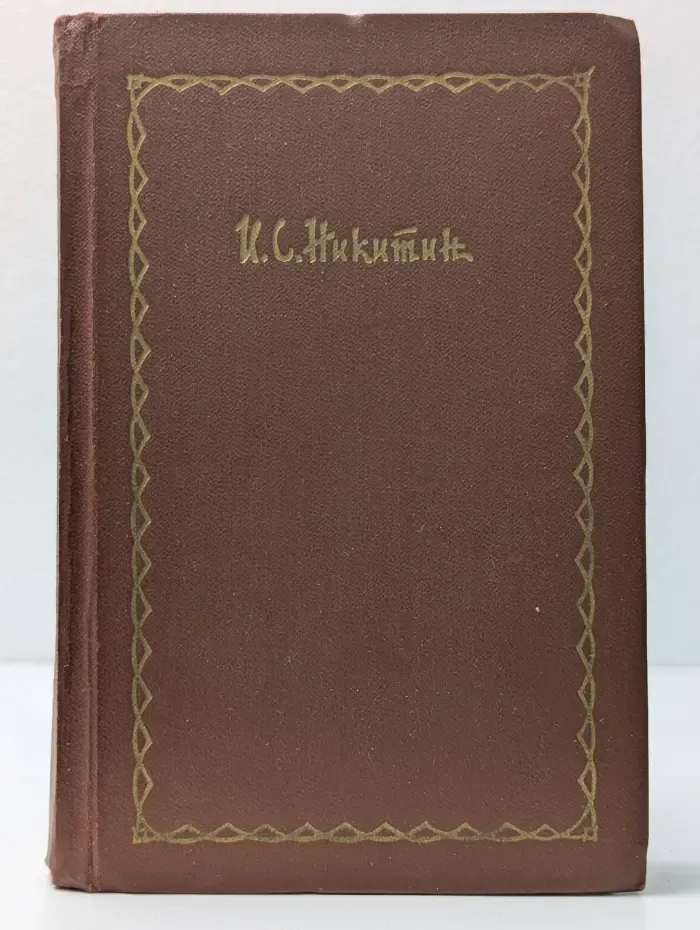 Иван Саввич Никитин. Сочинения в 4 томах. Том 4. Проза