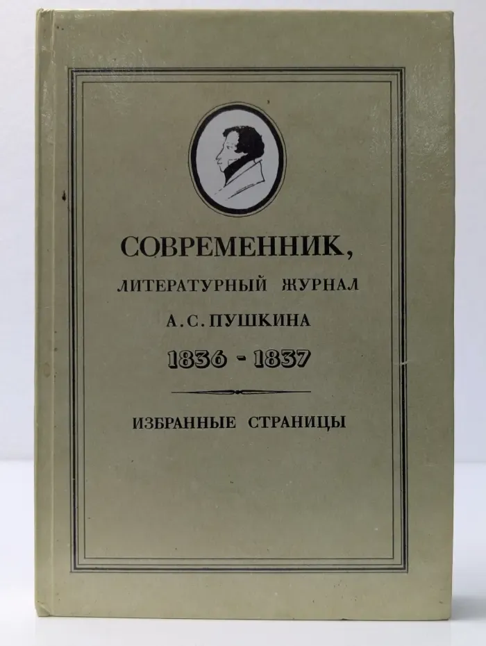 Современник. Литературный журнал А. С. Пушкина 1836-1837. Избранные страницы