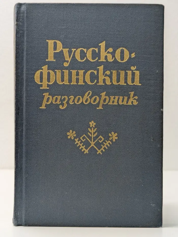 Русско-финский разговорник