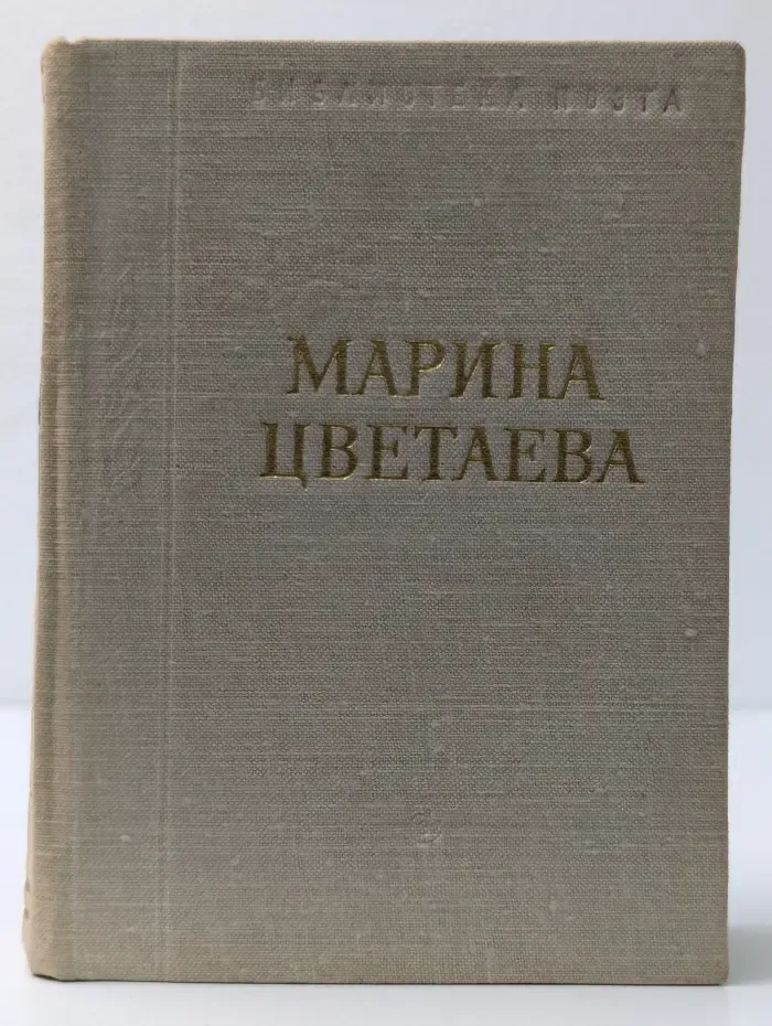 Библиотека поэта. Марина Цветаева. Стихотворения и поэмы
